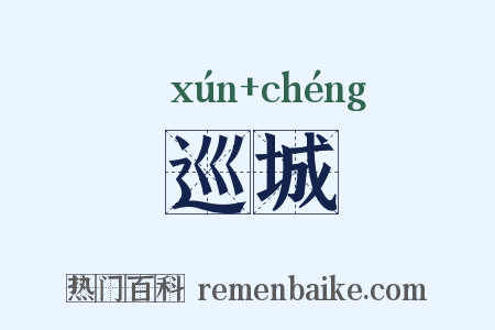 巡城是什么意思的图片